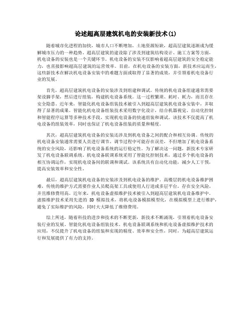 论述超高层建筑机电的安装新技术(1)