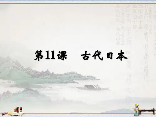 人教部编版九年级上册第11课 古代日本 (共21张PPT)