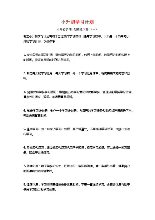 小升初学习计划3篇