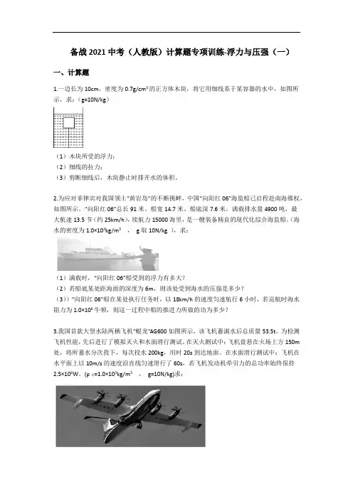 备战2021中考(人教版)计算题专项训练-浮力与压强(一)(含解析)