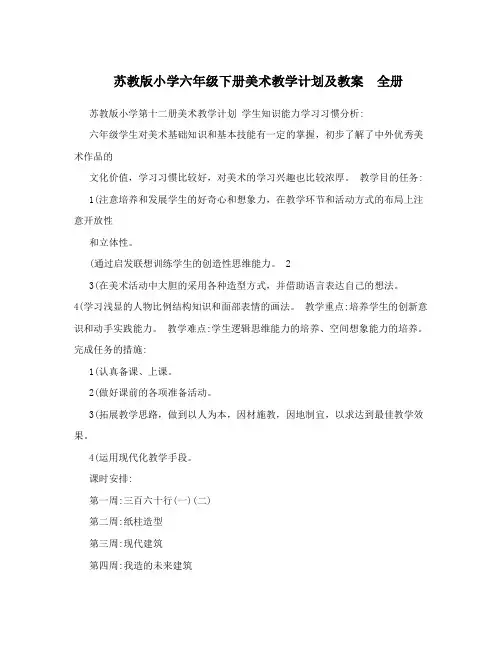 最新苏教版小学六年级下册美术教学计划及教案 全册名师优秀教案