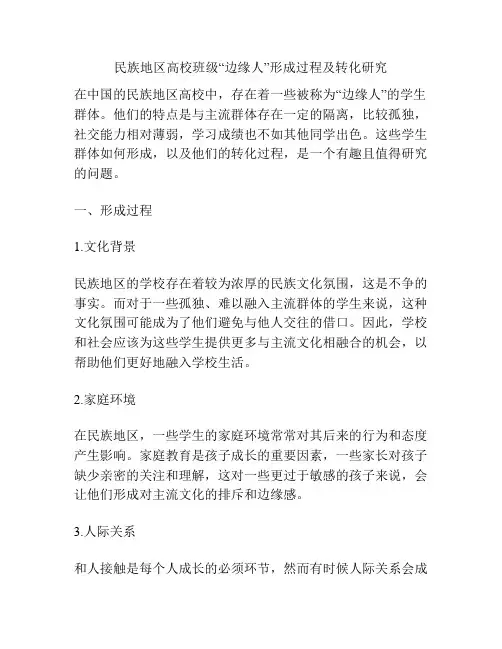 民族地区高校班级“边缘人”形成过程及转化研究