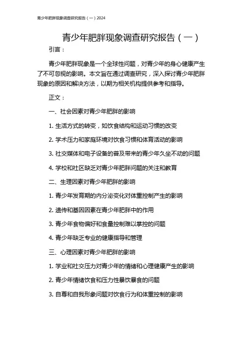 青少年肥胖现象调查研究报告(一)2024