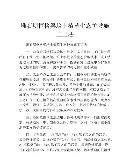 堆石坝框格梁培土植草生态护坡施工工法(2)