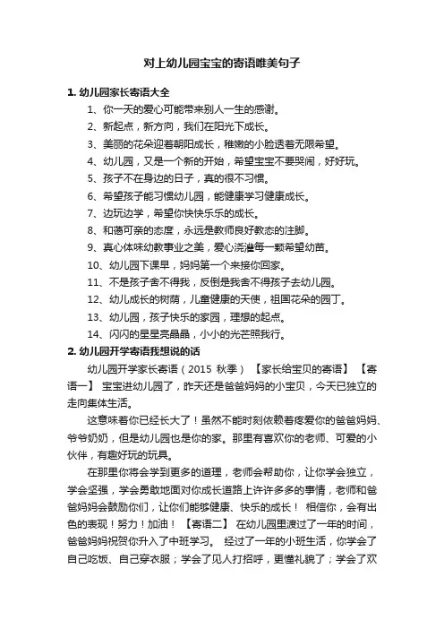 对上幼儿园宝宝的寄语唯美句子