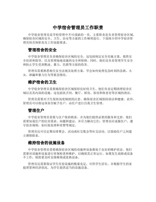 中学宿舍管理员工作职责