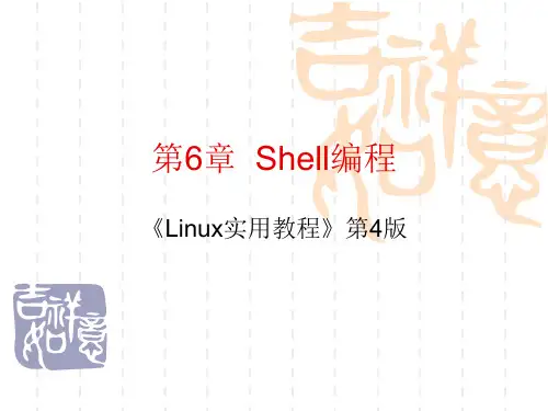 Linux实用教程 第4版 第6章  Shell编程
