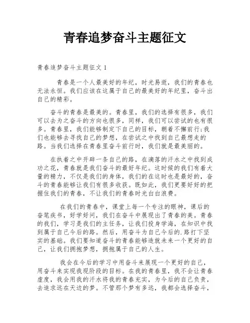 青春追梦奋斗主题征文