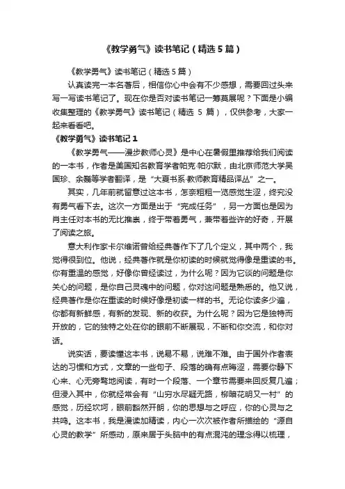《教学勇气》读书笔记（精选5篇）