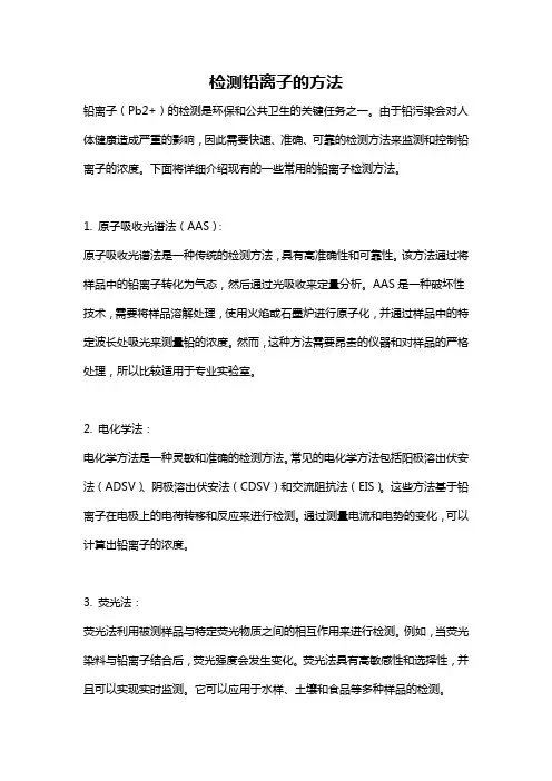 检测铅离子的方法