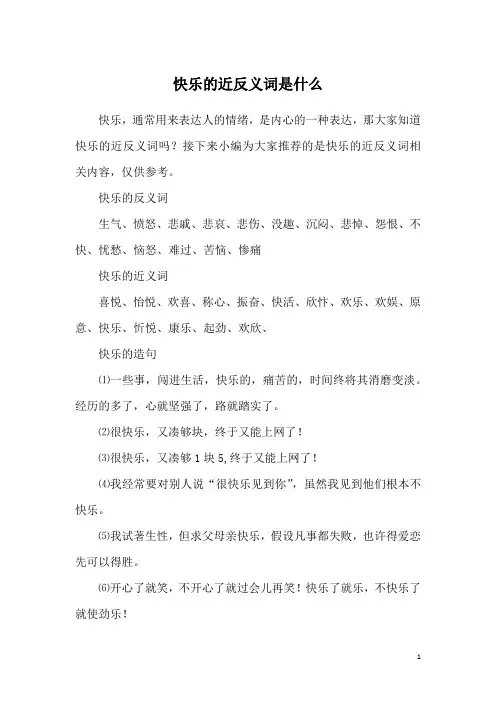 快乐的近反义词是什么