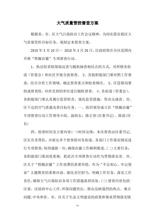 大气质量管控督查方案