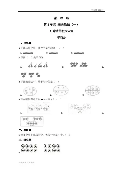 二年级下册数学人教版课时练第2单元《平均分》含答案(1)