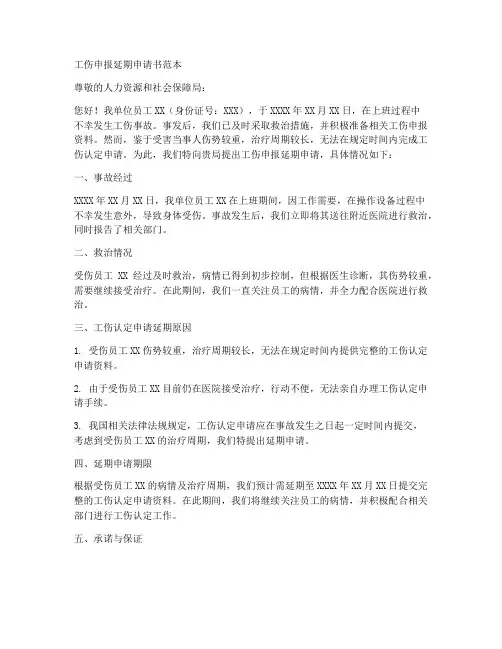 工伤申报延期申请书范本