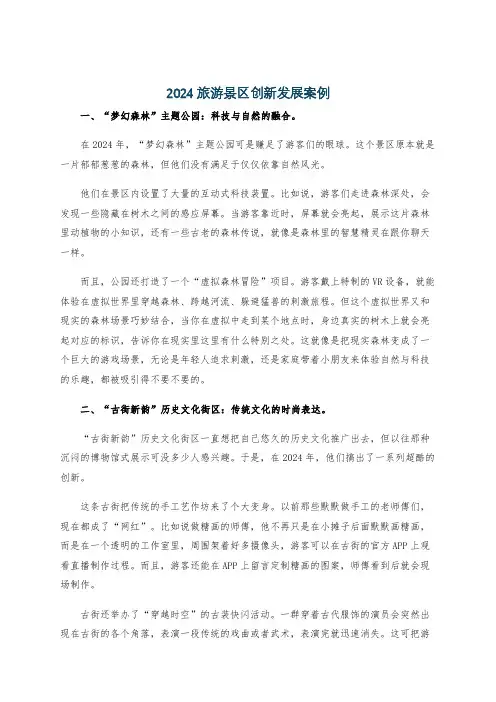 2024旅游景区创新发展案例