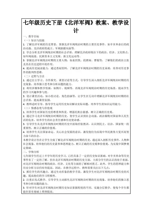 七年级历史下册《北洋军阀》教案、教学设计