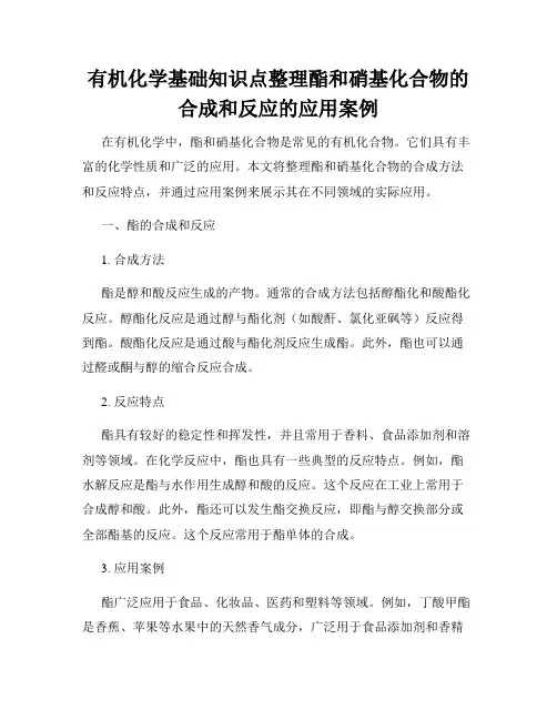 有机化学基础知识点整理酯和硝基化合物的合成和反应的应用案例