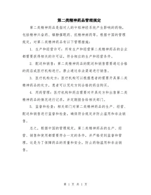 第二类精神药品管理规定