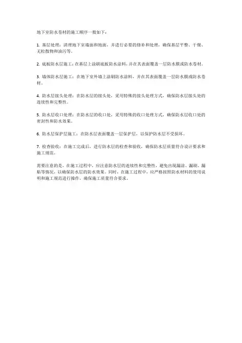 地下室防水卷材的施工顺序