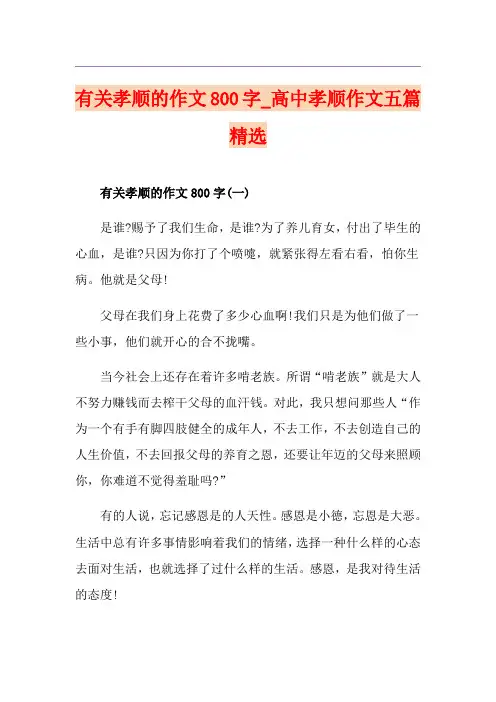 有关孝顺的作文800字_高中孝顺作文五篇精选