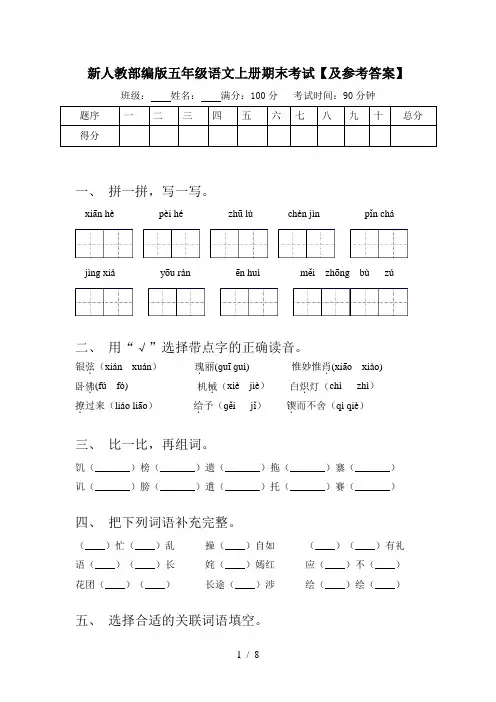 新人教部编版五年级语文上册期末考试【及参考答案】