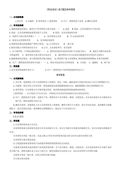 《刑法各论》练习题及参考答案