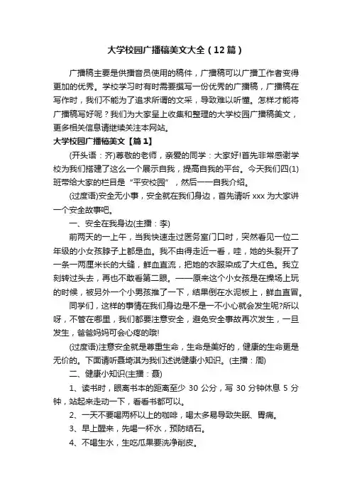 大学校园广播稿美文大全（12篇）