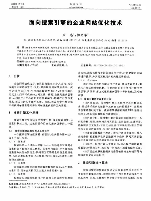 面向搜索引擎的企业网站优化技术