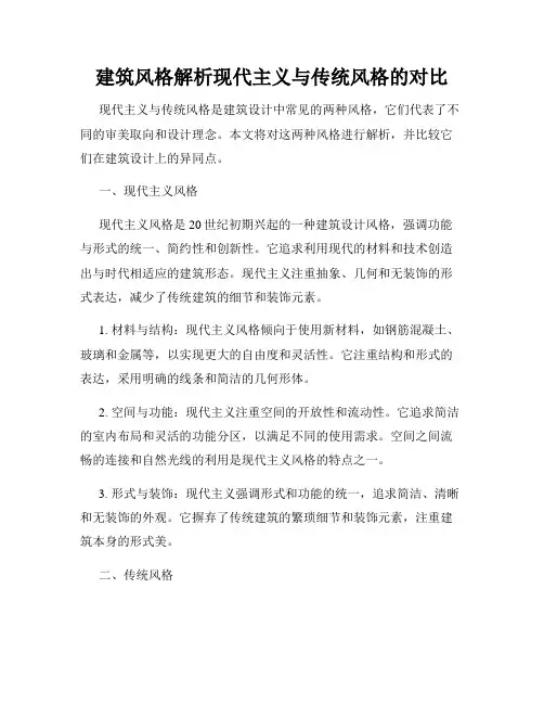 建筑风格解析现代主义与传统风格的对比