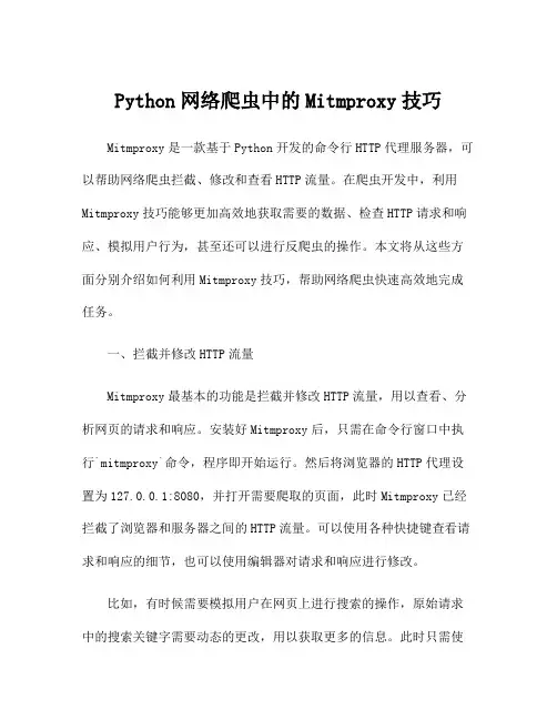 Python网络爬虫中的Mitmproxy技巧