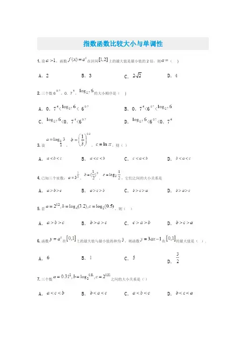 指数函数比较大小与单调性