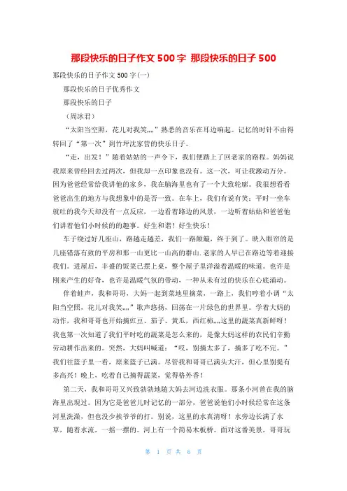 那段快乐的日子作文500字 那段快乐的日子500