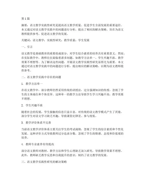 语文教学实践性研究(3篇)