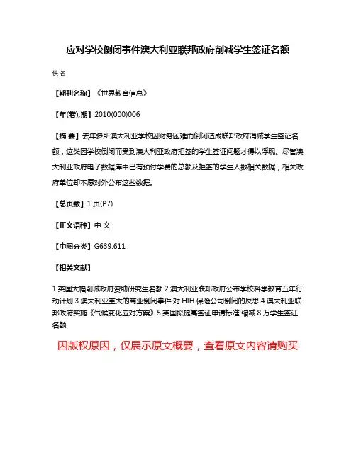 应对学校倒闭事件澳大利亚联邦政府削减学生签证名额