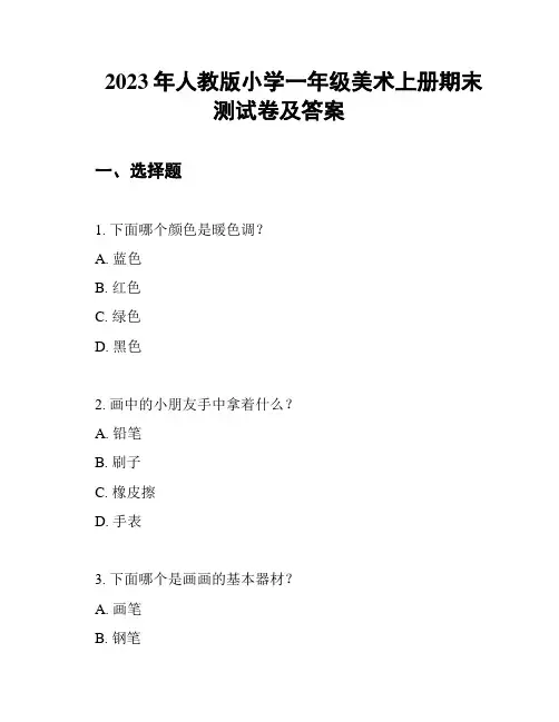 2023年人教版小学一年级美术上册期末测试卷及答案