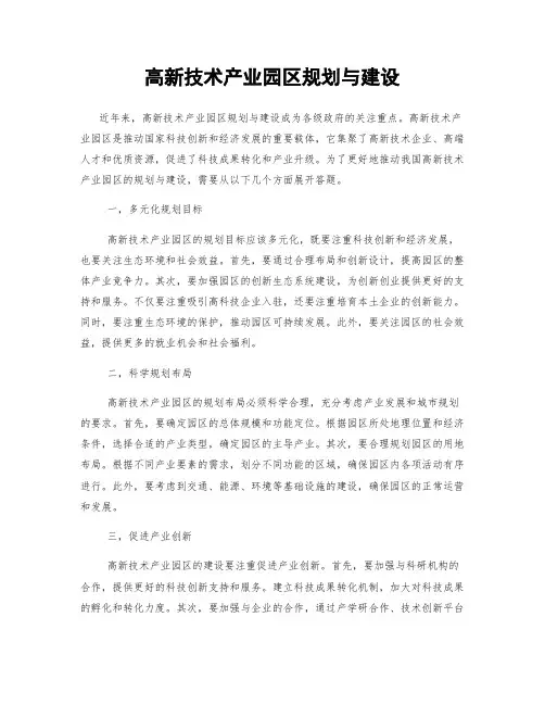高新技术产业园区规划与建设