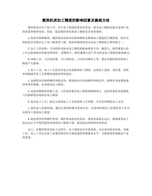 数控机床加工精度的影响因素及提高方法