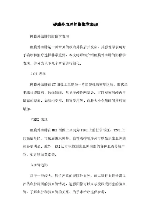 硬膜外血肿的影像学表现(2023最新版)