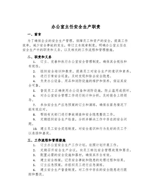 办公室主任安全生产职责