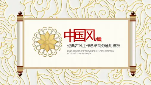 中国风总结计划工作汇报PPT模板