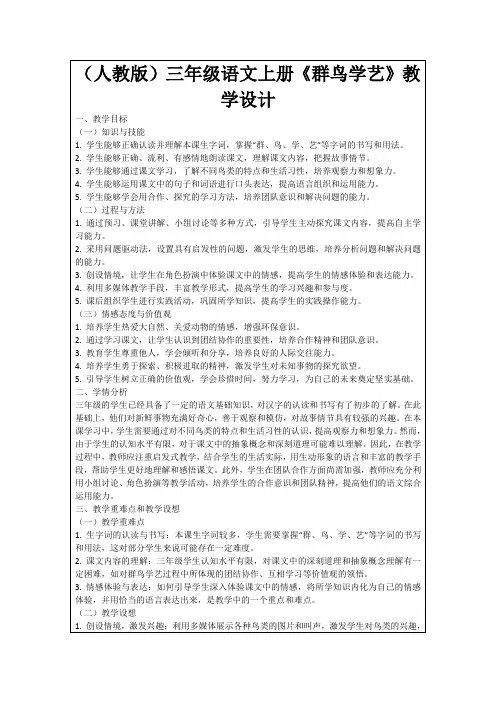 (人教版)三年级语文上册《群鸟学艺》教学设计