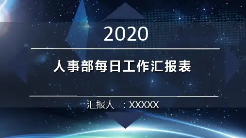 人事部每日工作汇报表