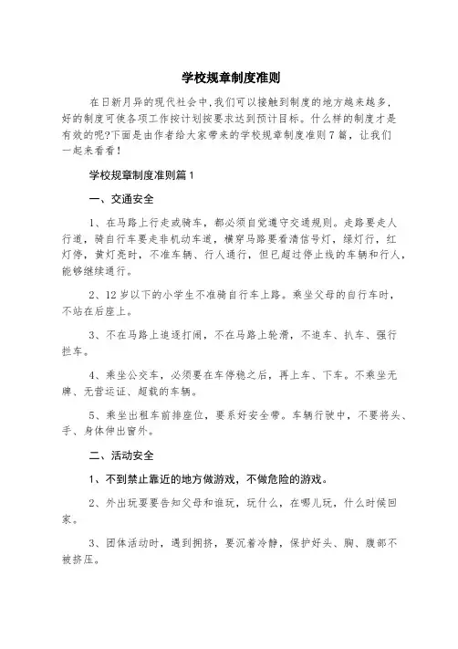 学校规章制度准则
