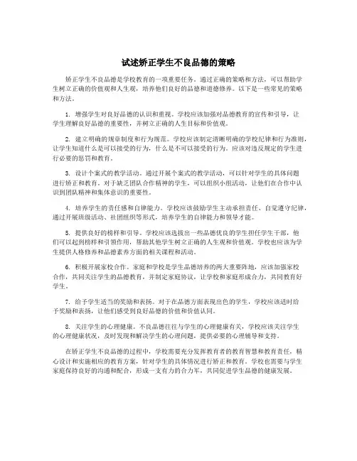 试述矫正学生不良品德的策略