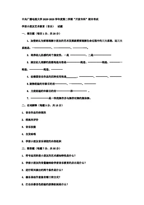 2023年电大专科学前教育学前儿童艺术教育音乐试题及答案