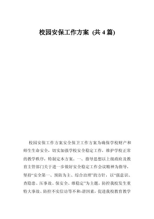 校园安保工作方案（共4篇）