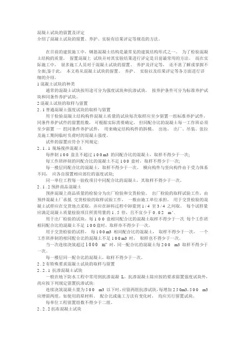 混凝土试块的留置及评定
