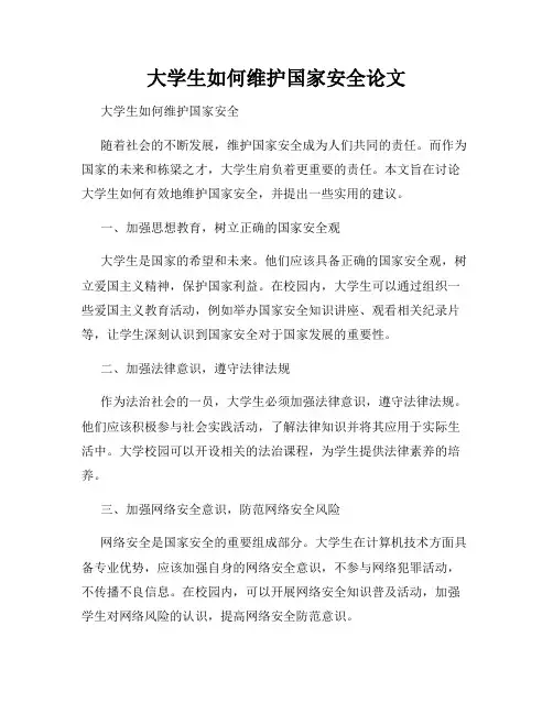 大学生如何维护国家安全论文