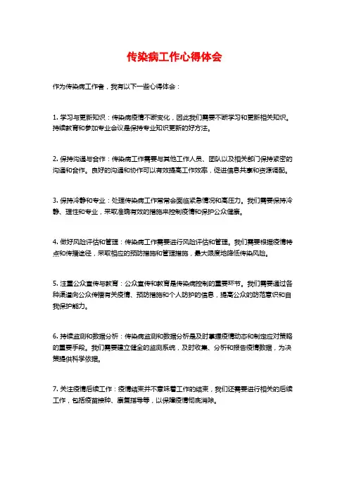传染病工作心得体会
