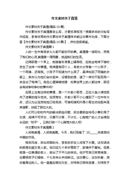 作文素材关于真情